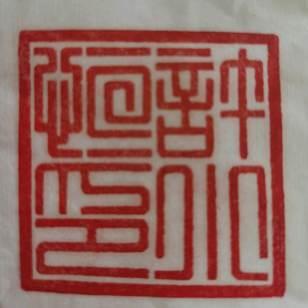 许小恒书法
