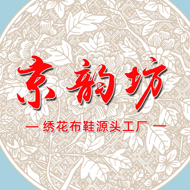 京韵坊绣花鞋