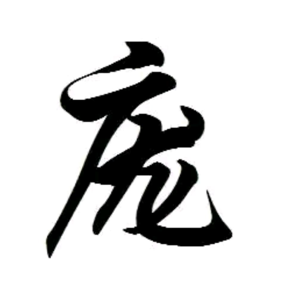 华子丶
