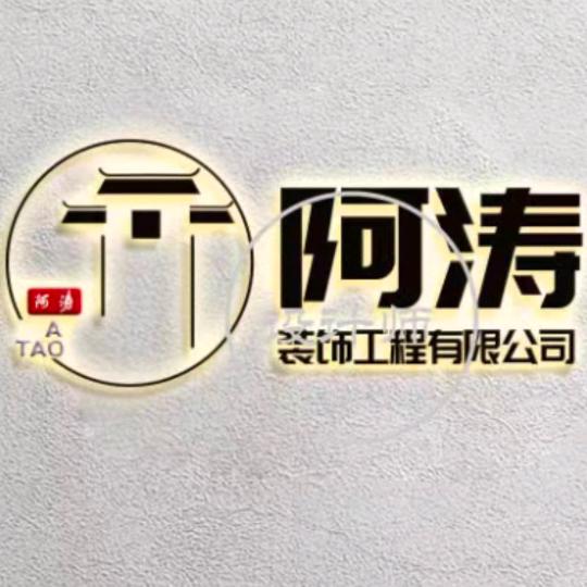 阿涛装饰工程有限公司