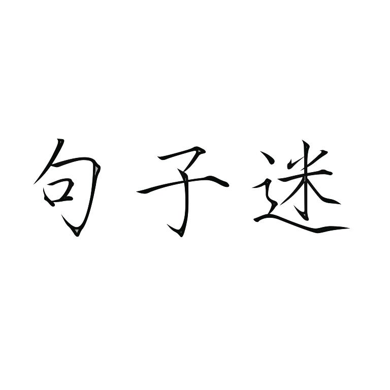 倾尘墨客（情诗）