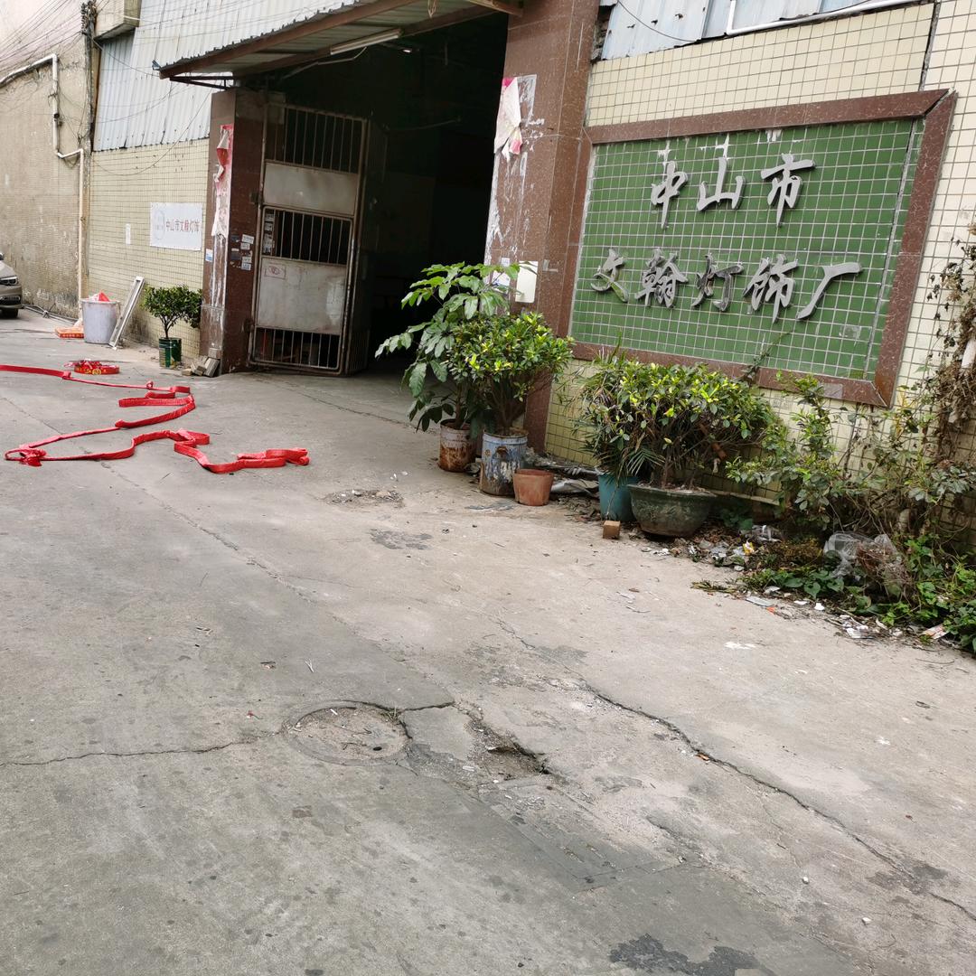 中山市文翰灯饰有限公司