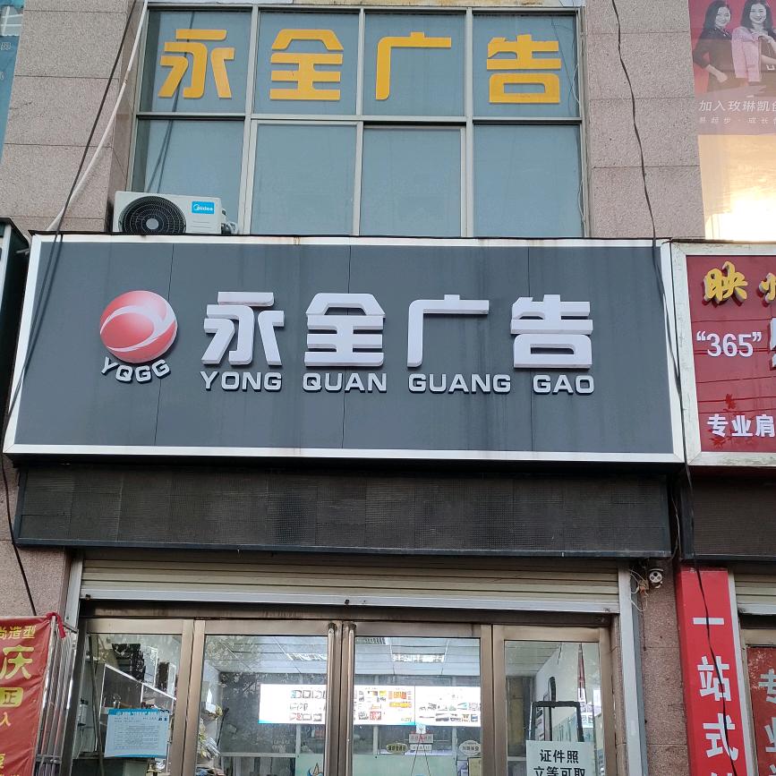 永全广告