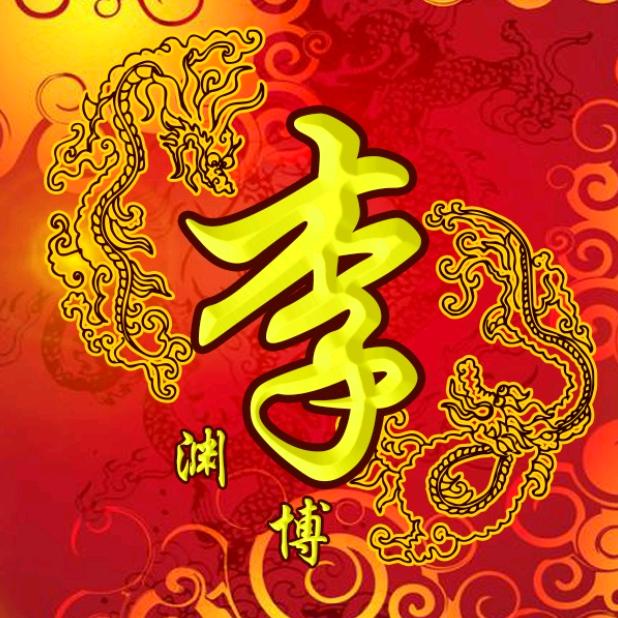 李氏家族