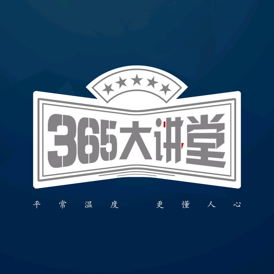 365大讲堂