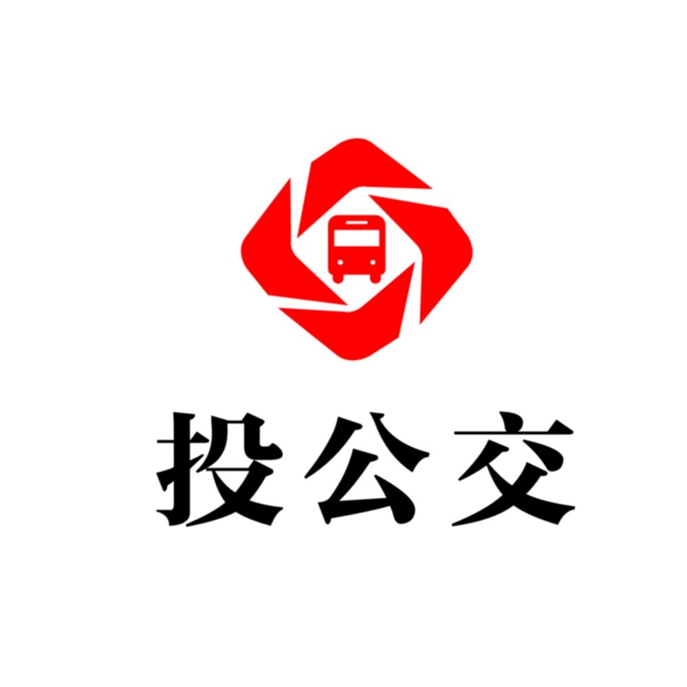 投公交