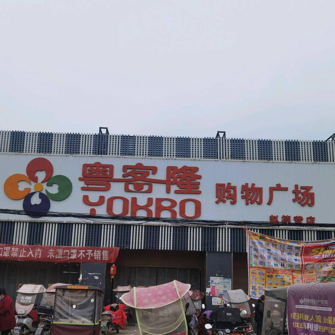 赵德营粤客隆超市