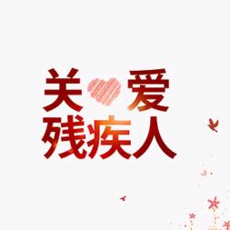 善爱益家残疾人之家