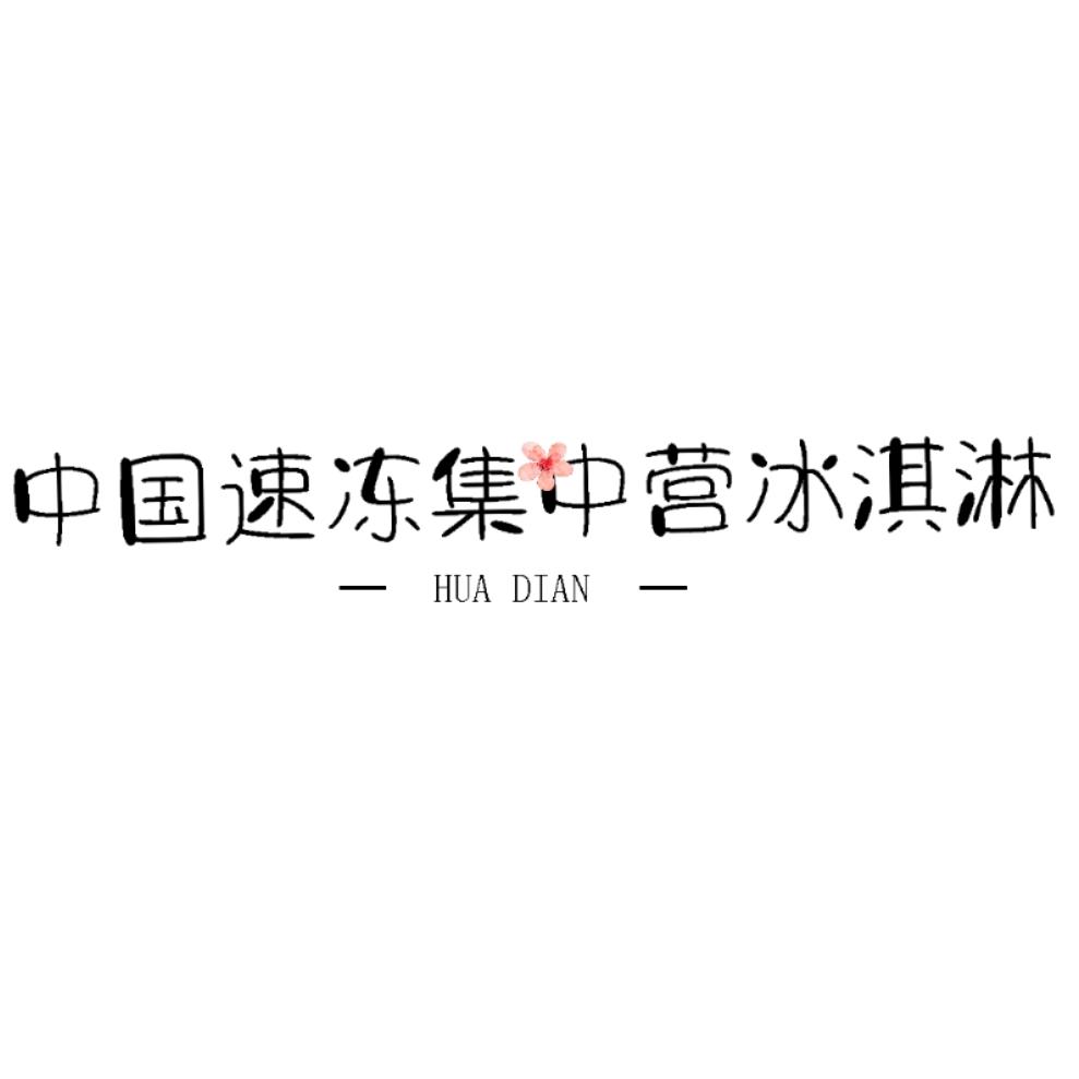 中国冰淇淋速冻速冻集中营