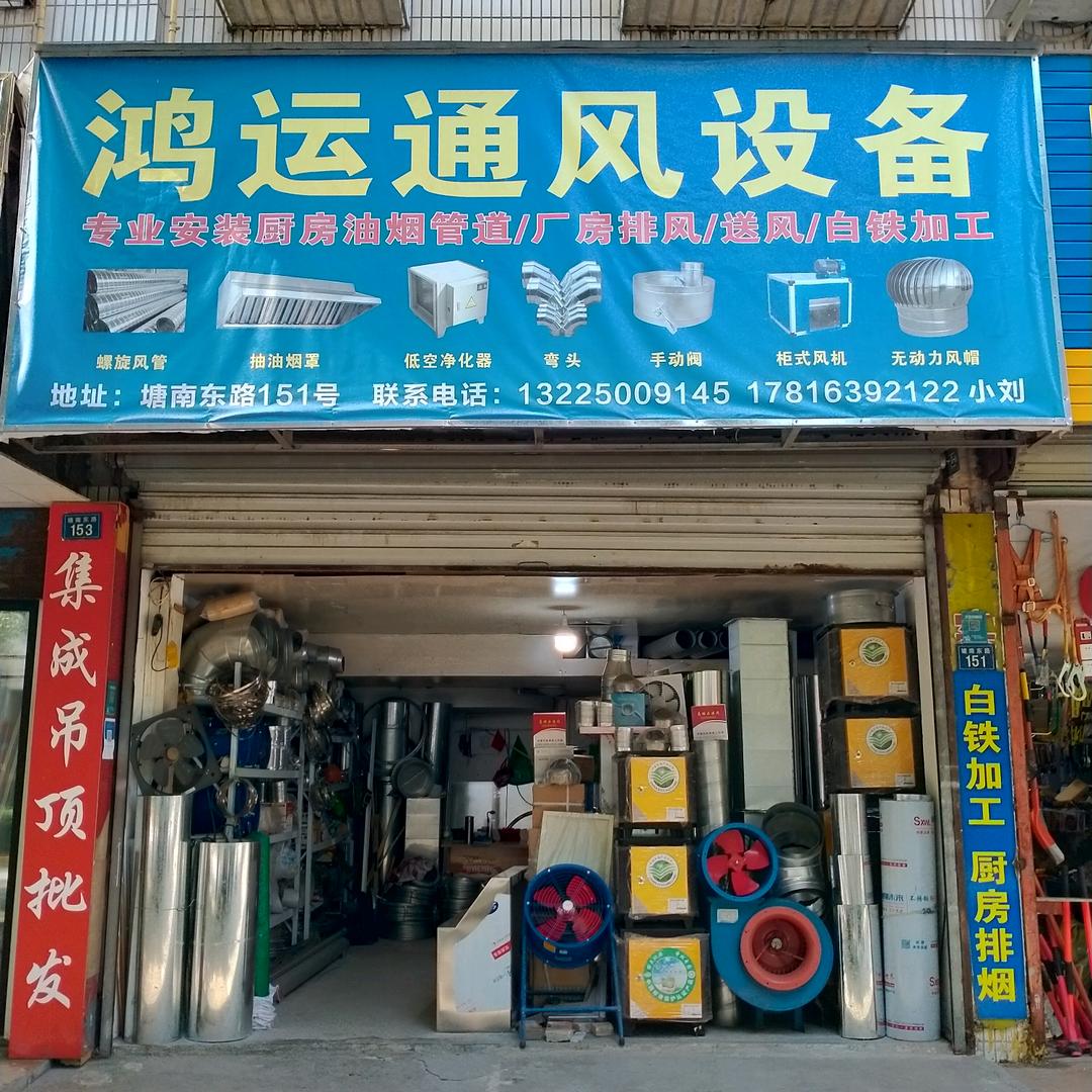 鸿运环保通风管道制作安装设备工程