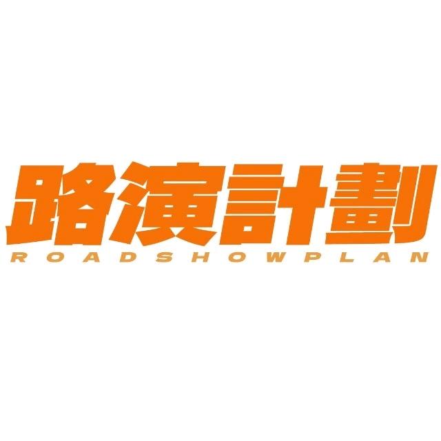 北京路演计划