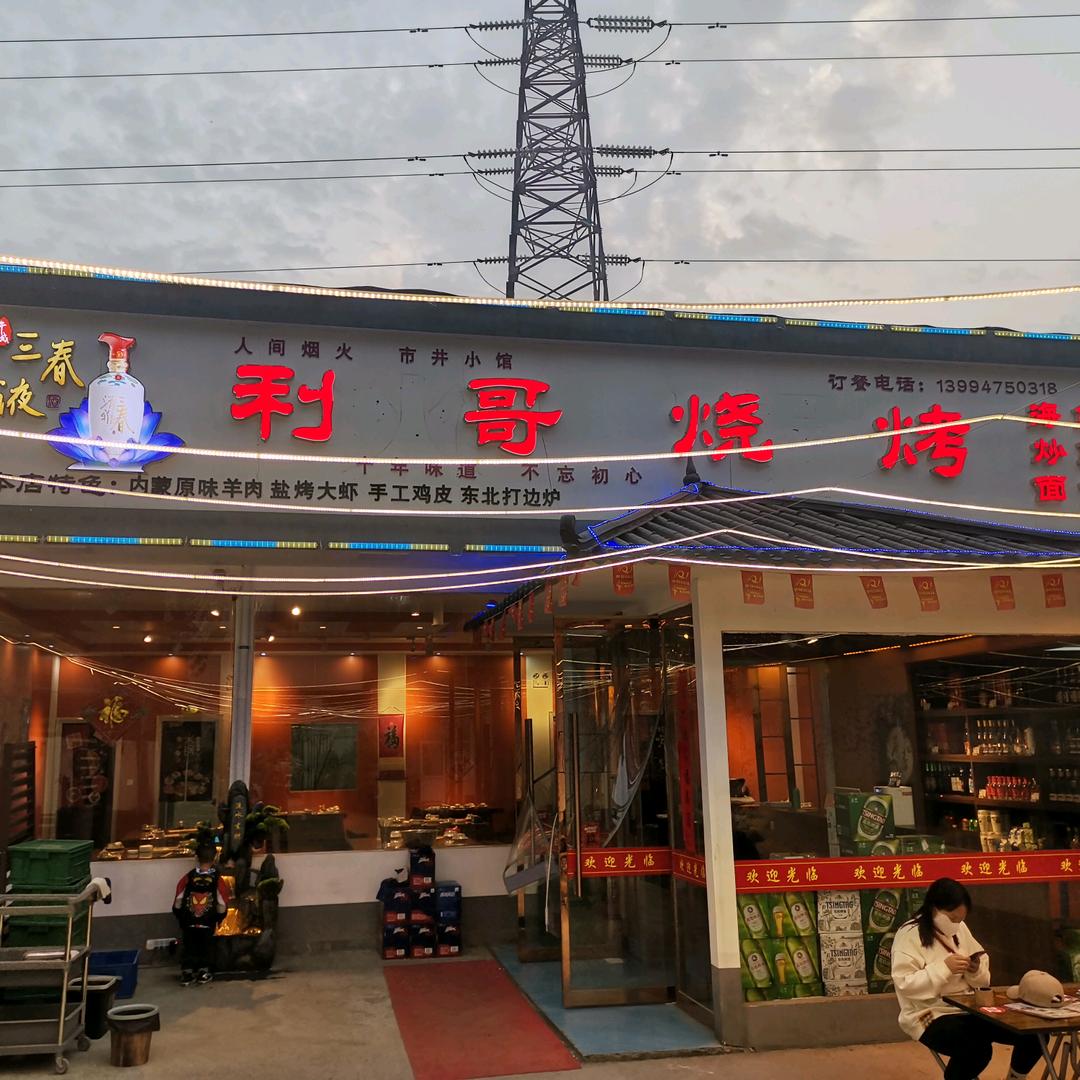 利哥烧烤(原体院烧烤)
