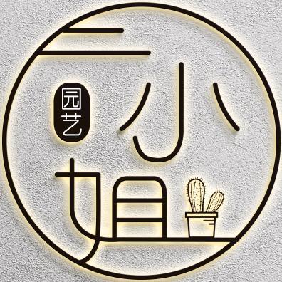 二小姐园艺