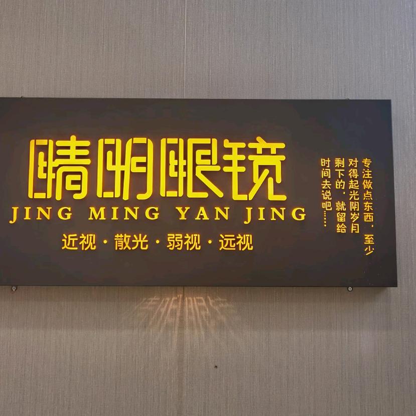 阜宁睛明眼镜旗舰店