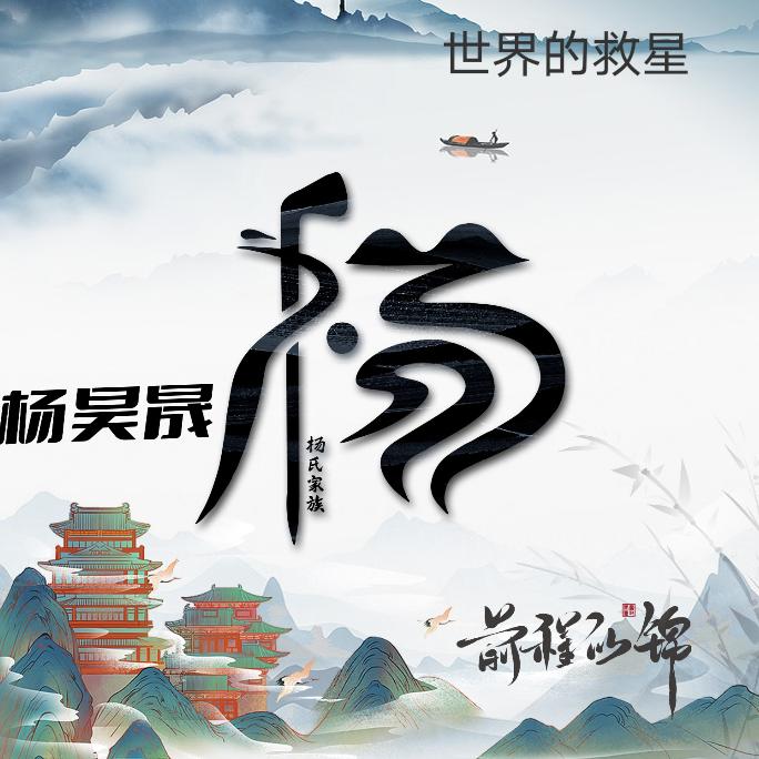 杨家人