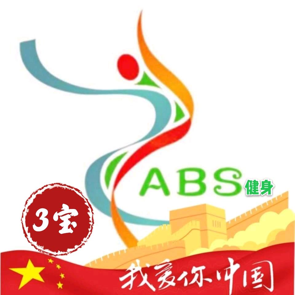 🇨🇳 ABS健身3宝团队