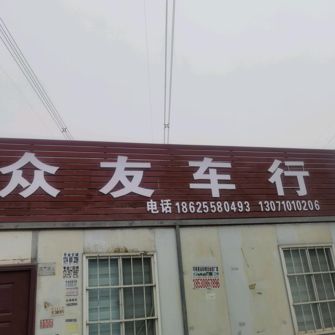 众友车行