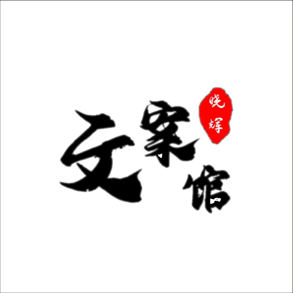 晓辉文案