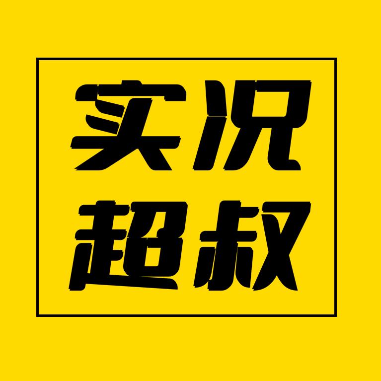 实况超叔（实况足球）