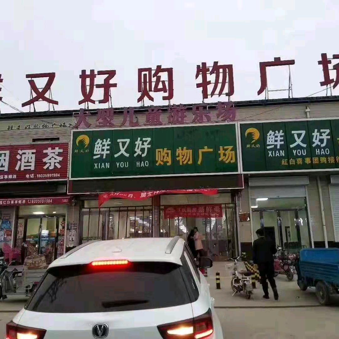 运城市盐湖区鲜又好商贸有限公司