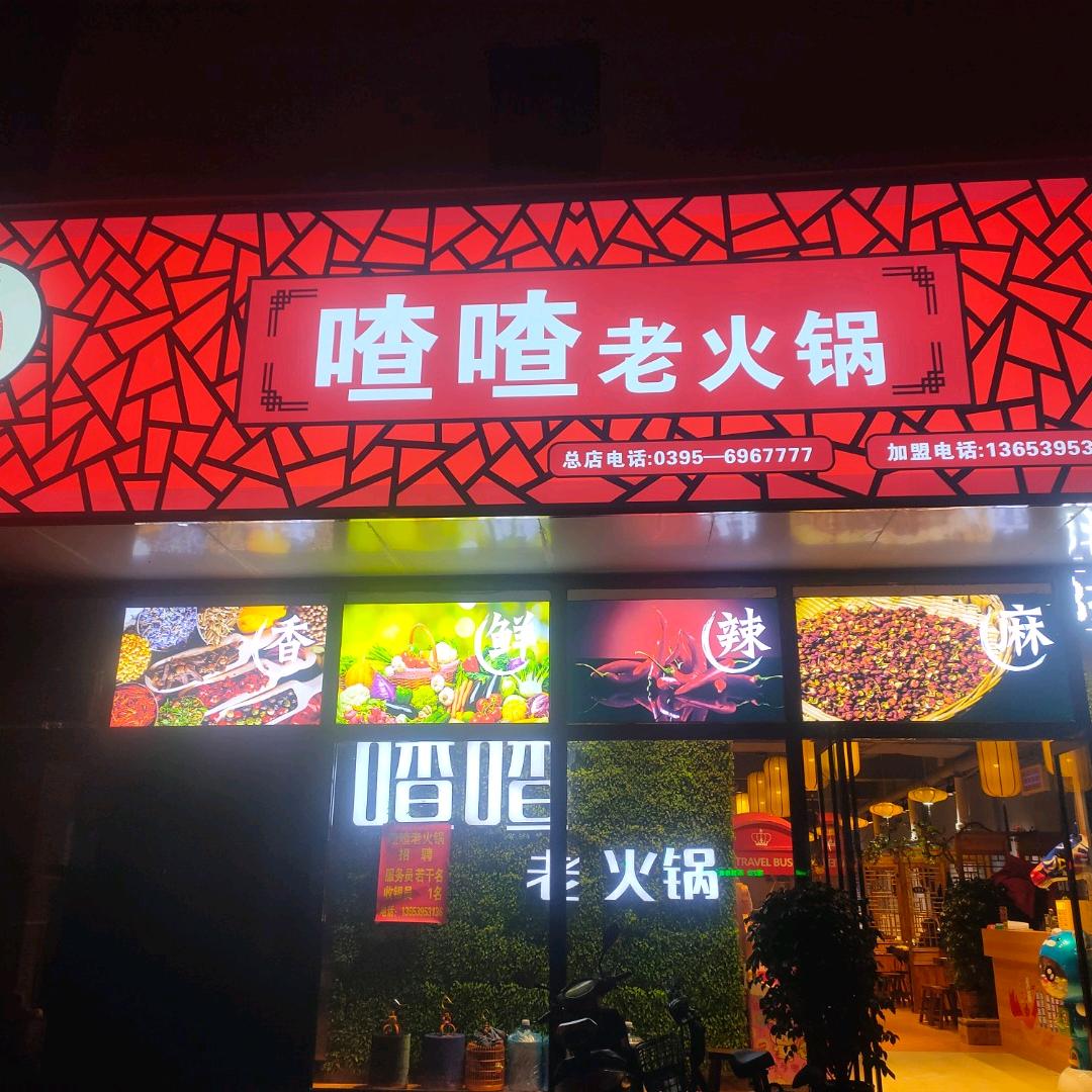 漯河喳喳老火锅店