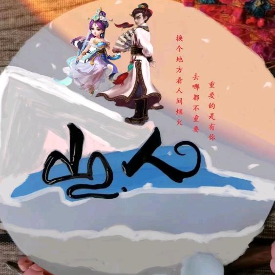大话西游手游山人