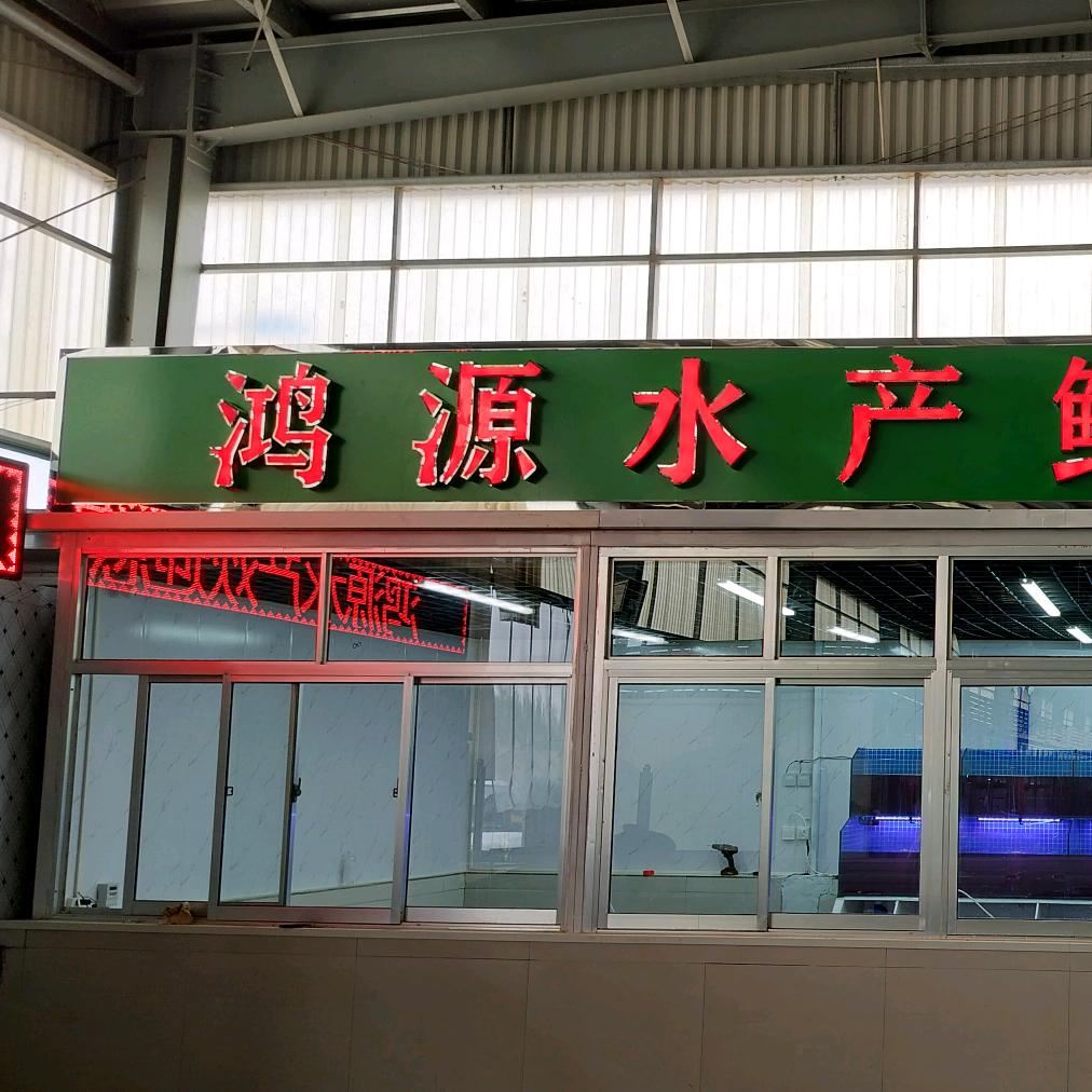 博兴鸿源水产店海鲜批发