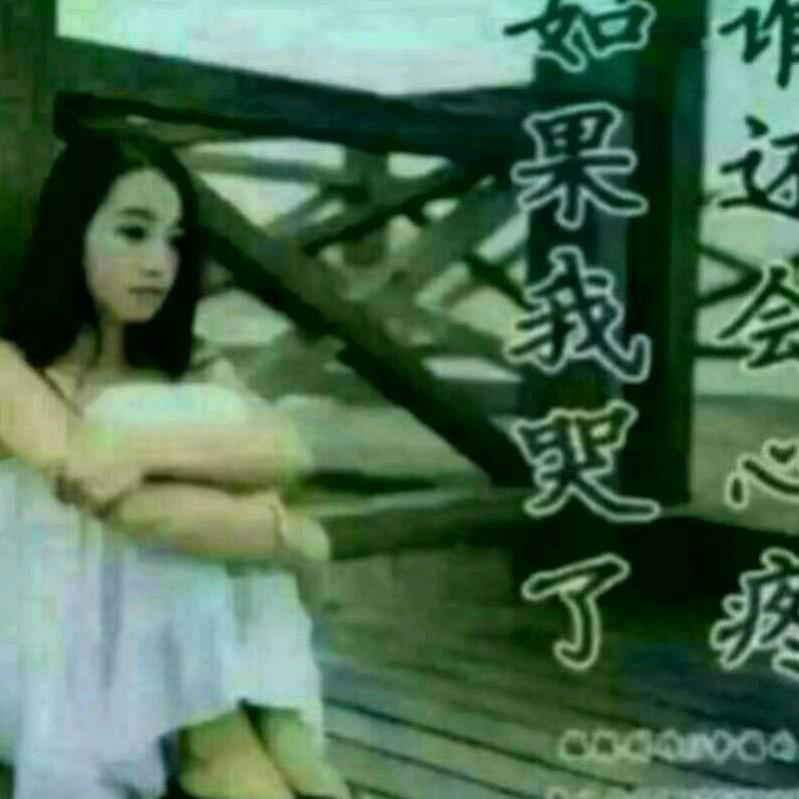 一切随缘 ♡♥