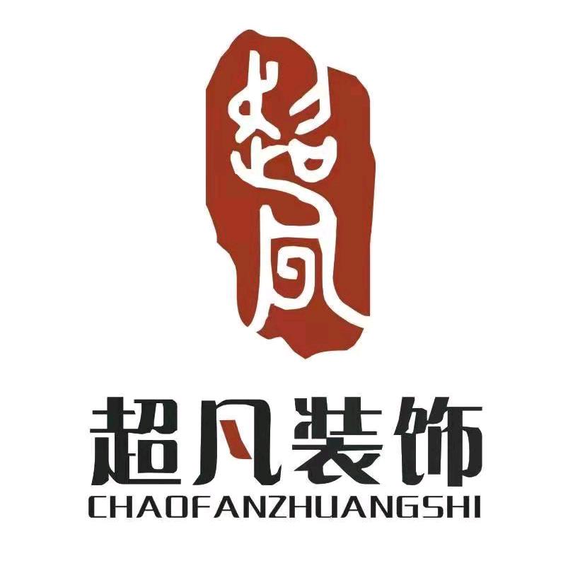 登封市超凡装饰