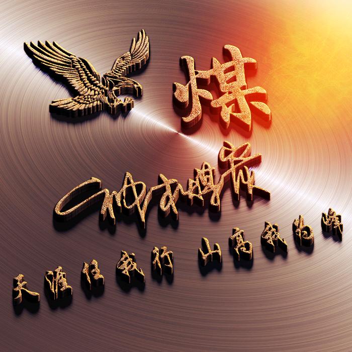 陕北神木煤炭