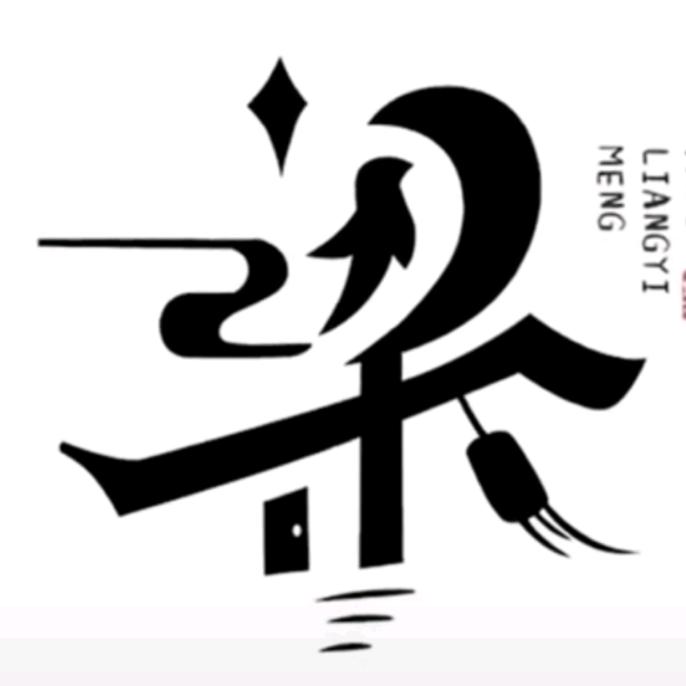 独醉