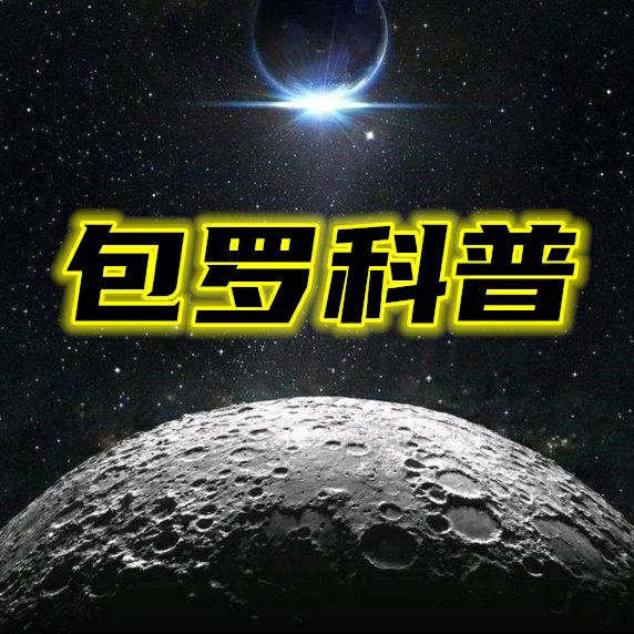 包罗科普