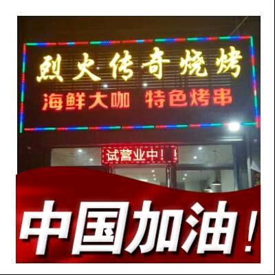 烈火传奇烧烤店