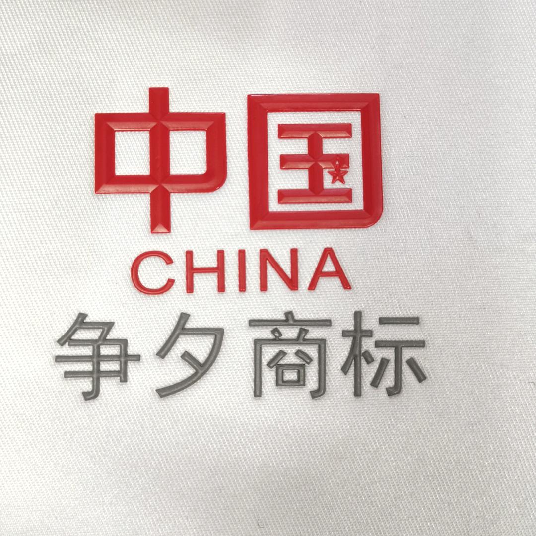 泉州争朝服装辅料有限公司