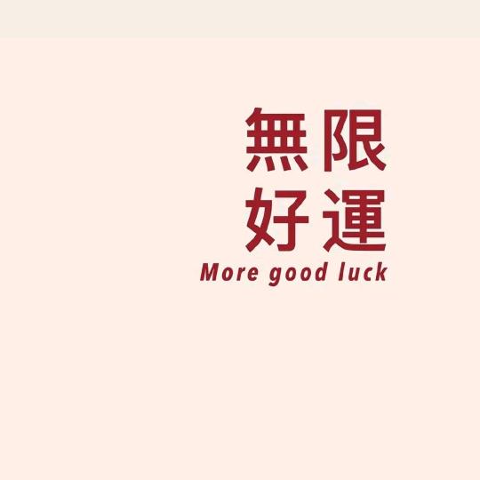 因为