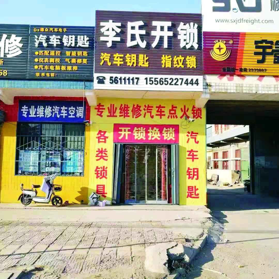新乡县小冀李氏开锁汽车钥匙店