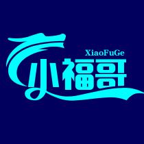 新人小福哥~百货商行