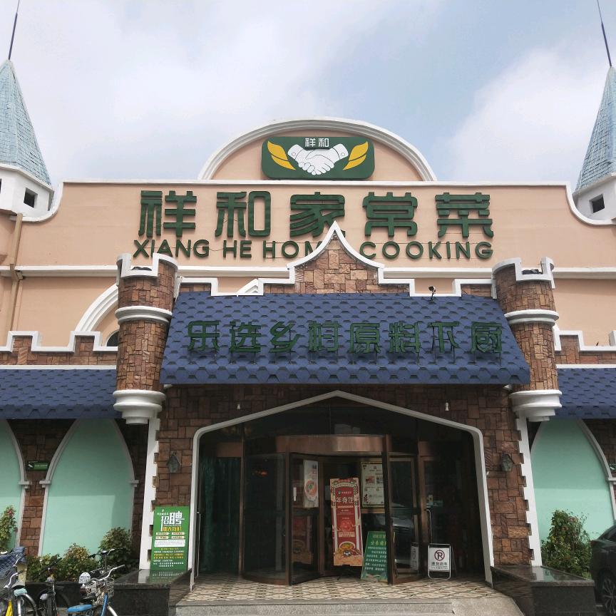 祥和家常菜（原乐园乐厨店）