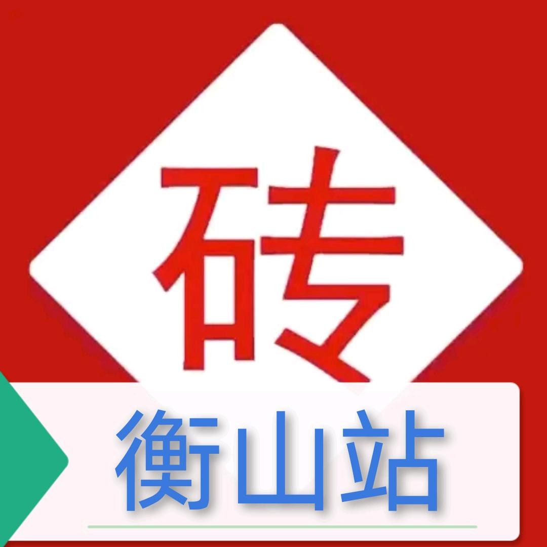 砖多多衡山站李云龙