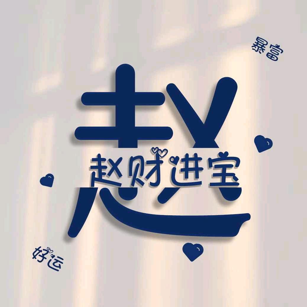 一个萝卜一个坑