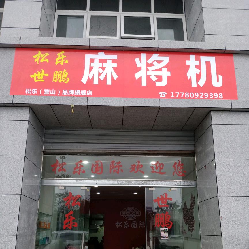 营山县白塔大道，松乐国际麻将桌茶叶销售。