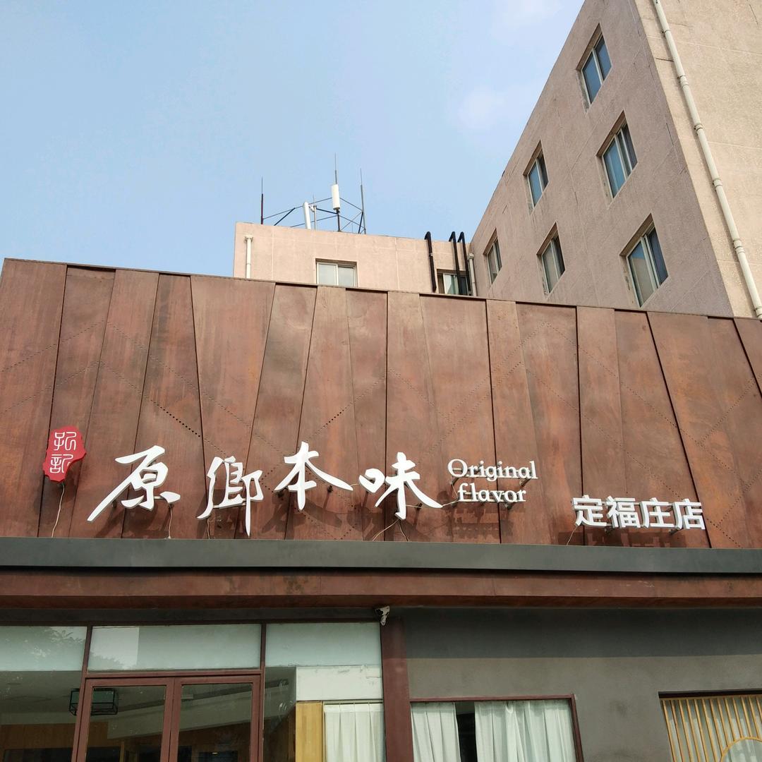 原乡本味（定福庄店)