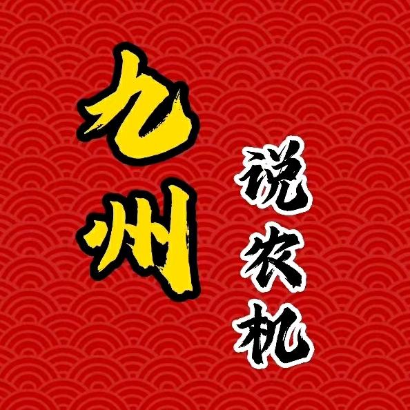 九州说农机
