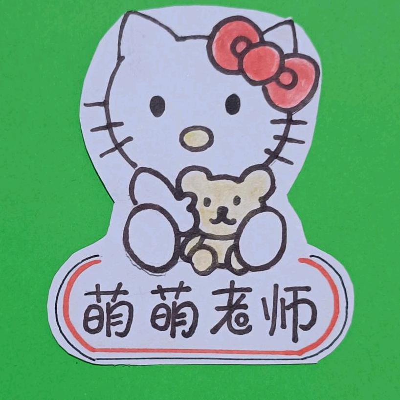 萌萌老师爱画画