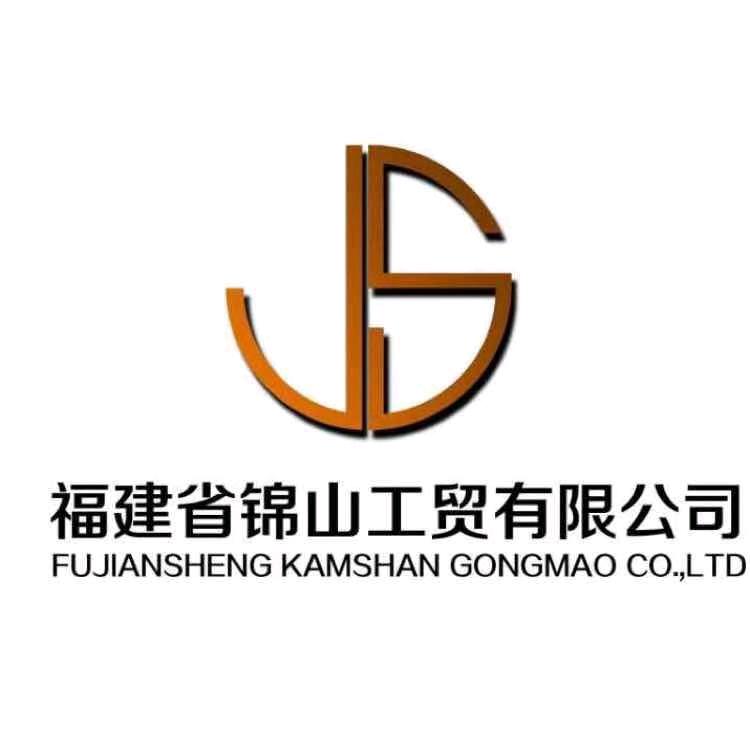 福建省锦山工贸有限公司