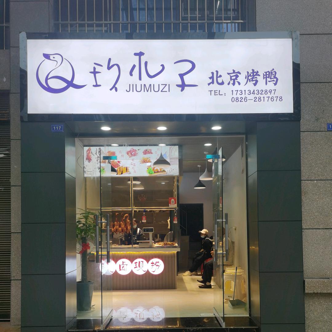 广安市前锋区玖木子餐饮店