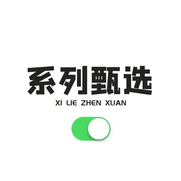系列甄选