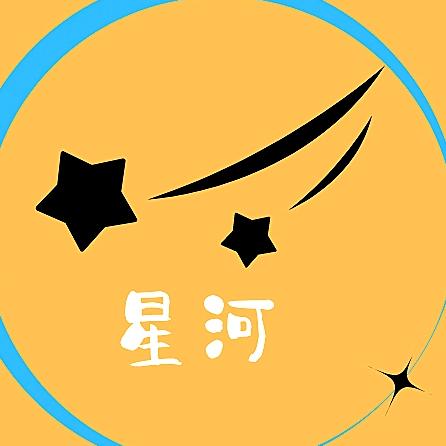 星河慢说