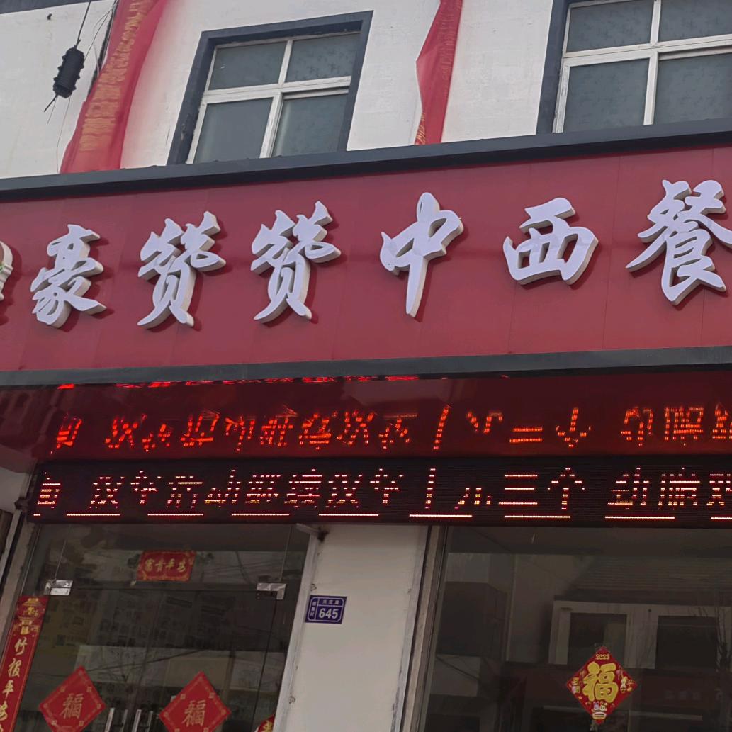 郑集豪赞赞中西餐
