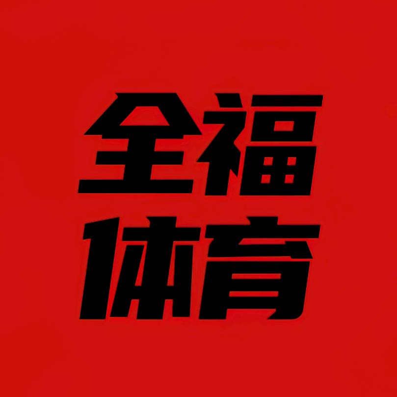 全福体育